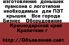 изготовление  донышек пуансона с логотипом, необходимых  для ПЭТ крышек - Все города Бизнес » Оборудование   . Краснодарский край,Кропоткин г.